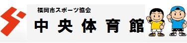 中央体育館へのバナー