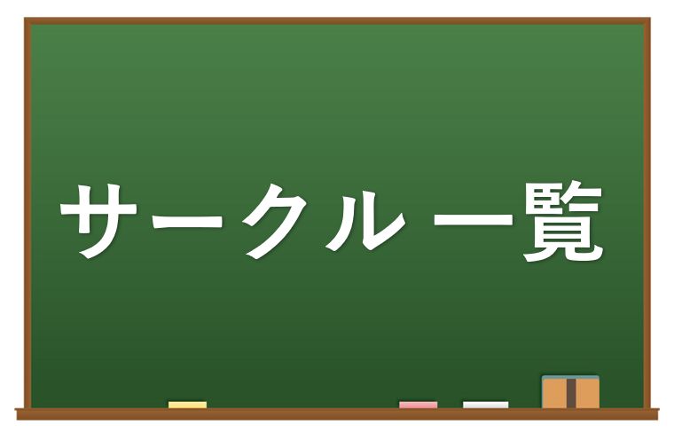 利用サークル一覧