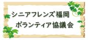 シニアフレンズ福岡ボランティア協議会