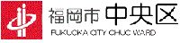 福岡市中央区へのバナー